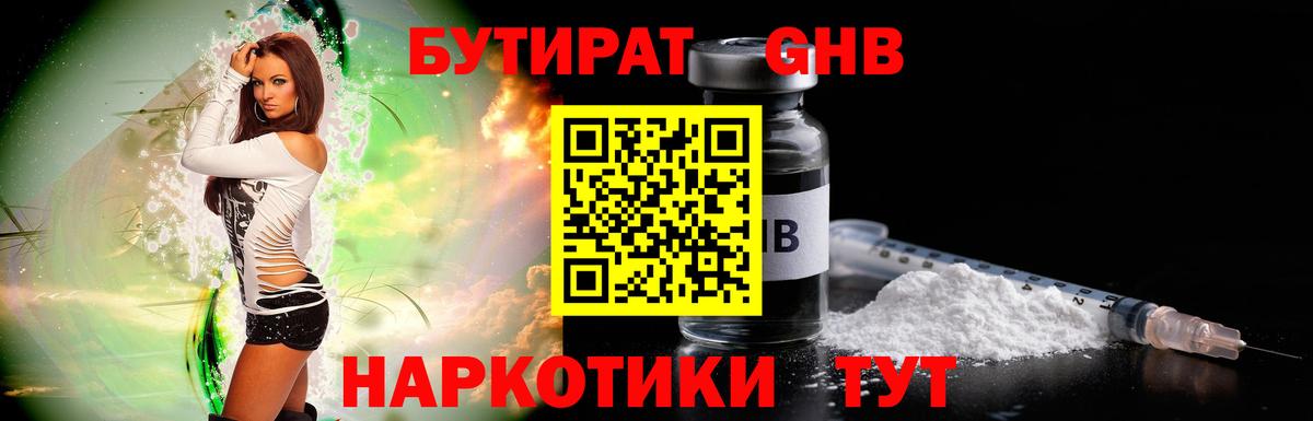 БУТИРАТ GHB  Вход с VPN  Бутират  Дивногорск 